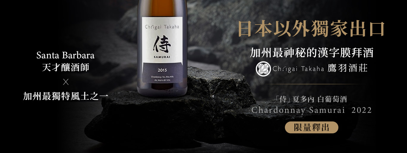 加州最神秘的漢字膜拜酒｜鷹羽酒莊 Ch.igai Takaha