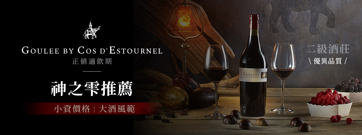 神之雫十八集推薦：波爾多風味卻帶有新世界的親和力 Goulee by Cos d'Estournel