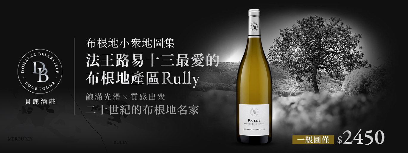 布根地小眾地圖集｜路易十三鍾愛產區 / 布根地的隱士白珍珠 Rully 呂內