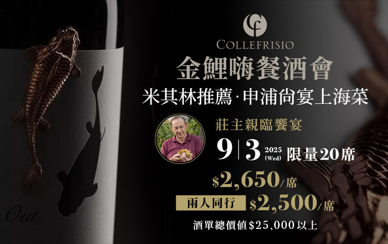 加佳酒Plus9 | 金鯉嗨申浦尚宴餐酒會x 莊主親自來台