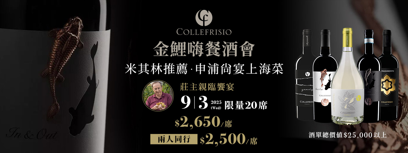 金鯉嗨申浦尚宴餐酒會 x 莊主親自來台