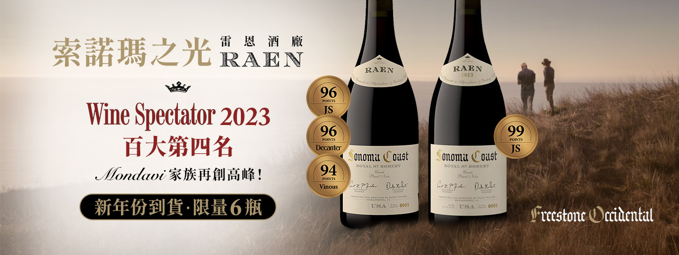 Mondavi 家族出品的頂級黑皮諾🏆RAEN 雷恩酒廠