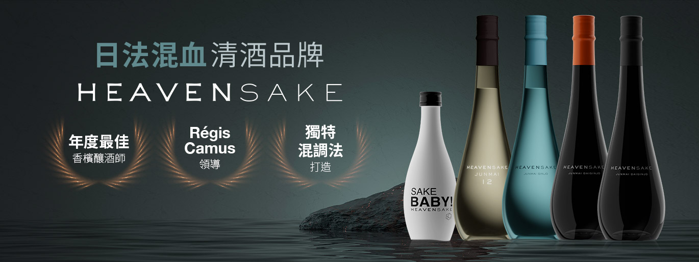 法國香檳大師跨界鉅獻 HEAVEN SAKE 天酒
