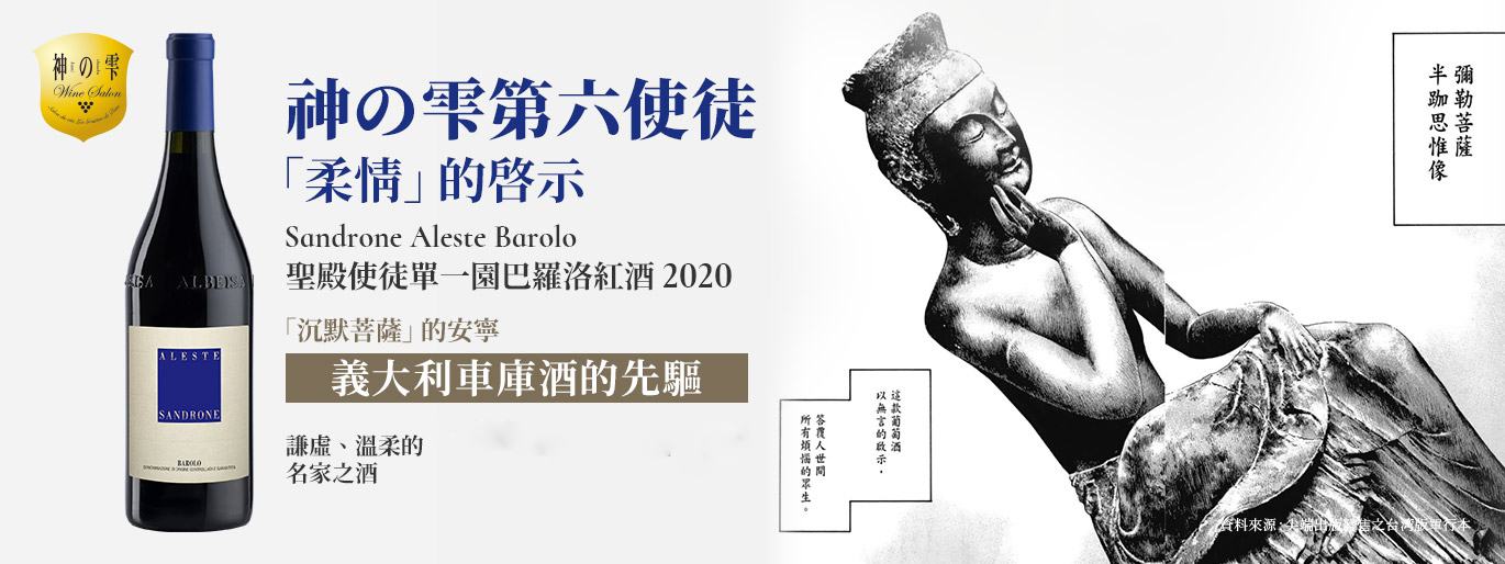 神之雫第六使徒｜「柔情」的啟示 ／聖殿使徒單一園巴羅洛紅酒