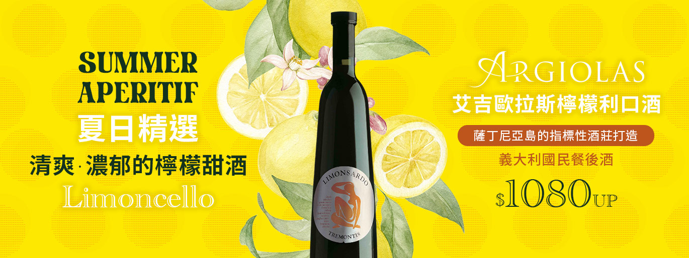 夏日精選｜薩丁尼亞島的指標性酒莊打造的檸檬餐後酒 Argiolas 艾吉歐拉斯