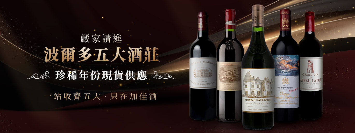 藏家請進！波爾多五大堡珍稀年份．現貨供應