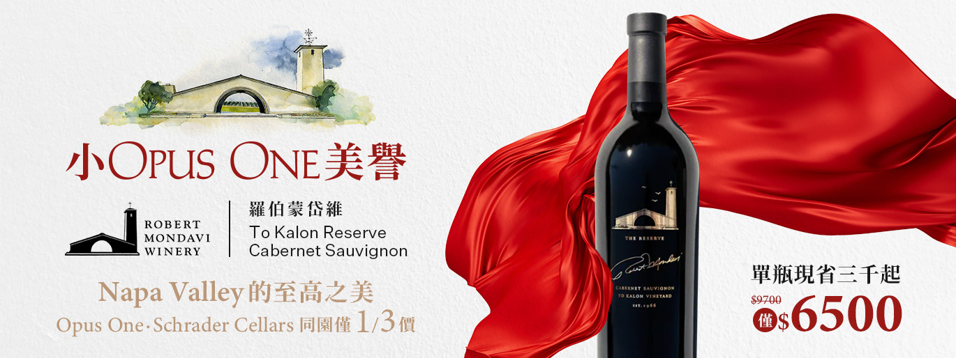 小 Opus One 美譽｜羅伯蒙岱維酒莊To Kalon單一園 / 僅 $6,500