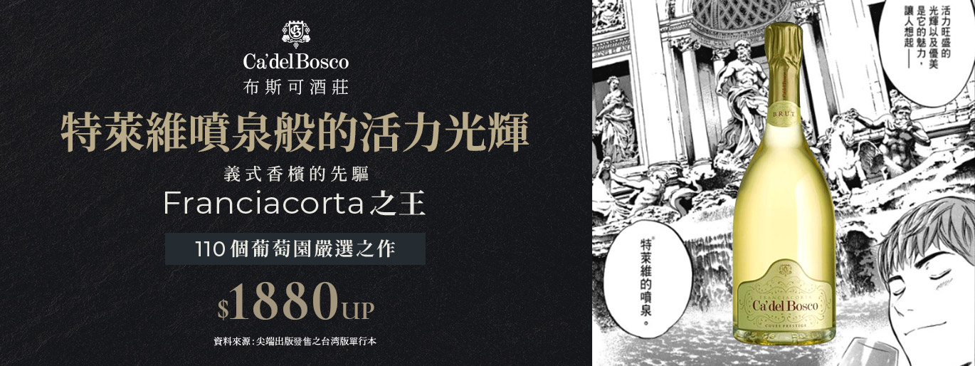 神之雫推薦｜特萊維噴泉般的活力光輝 / Ca’del Bosco 布斯可酒莊
