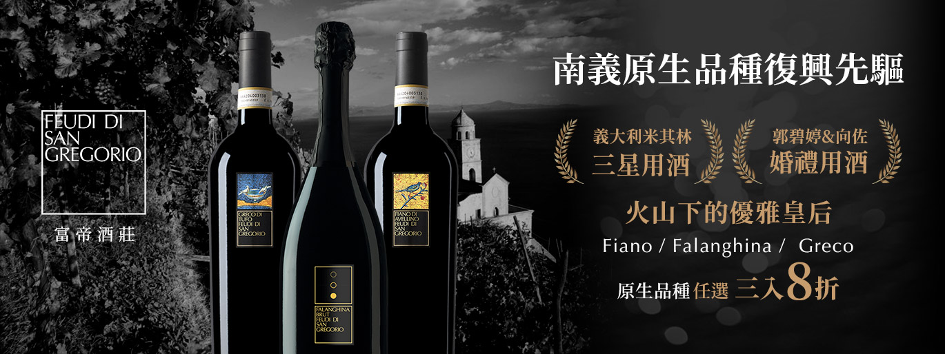 南義三大原生白葡萄品種｜火山下的優雅皇后 ／Feudi di San Gregorio 富帝酒莊