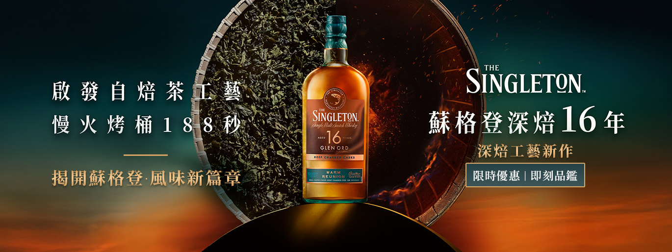 蘇格登深焙16年單一麥芽威士忌| 慢火烤桶188秒！限時優惠 即刻品鑑