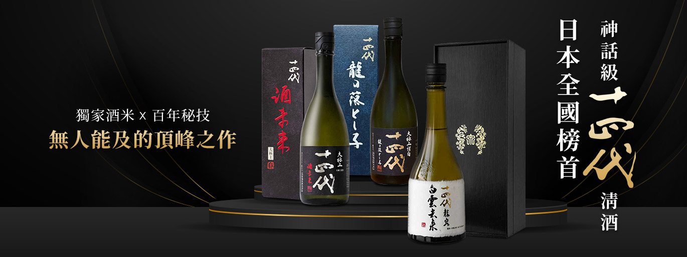 神話級十四代清酒 | 蟬聯全國榜首✨無人能及的頂峰之作