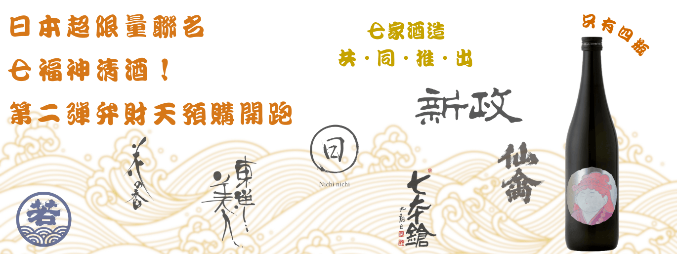 極限量聯名第二彈七福神清酒🔥白糸酒造x 東洋美人x 弁財天