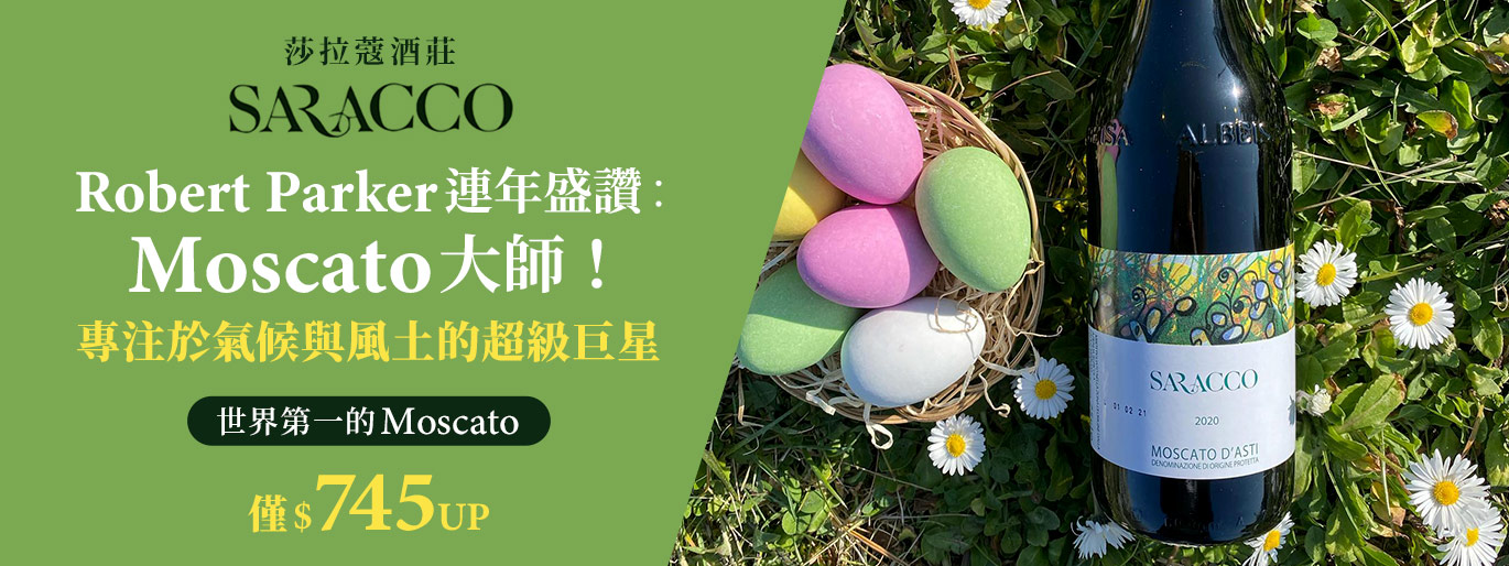 【RP 都認證的蜜絲嘉宗師】Saracco 莎拉蔻酒莊｜世界第一的 Moscato 就是它