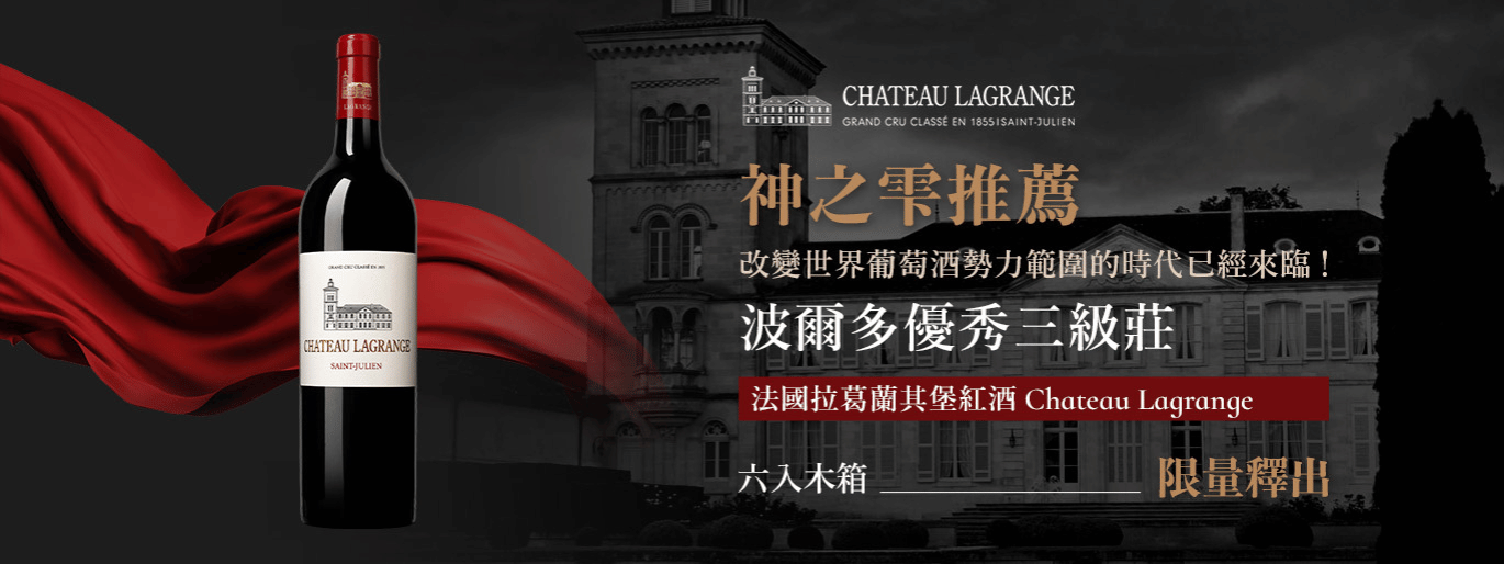 神之雫推薦:新時代的力量 拉葛蘭其堡 Chateau Lagrange 