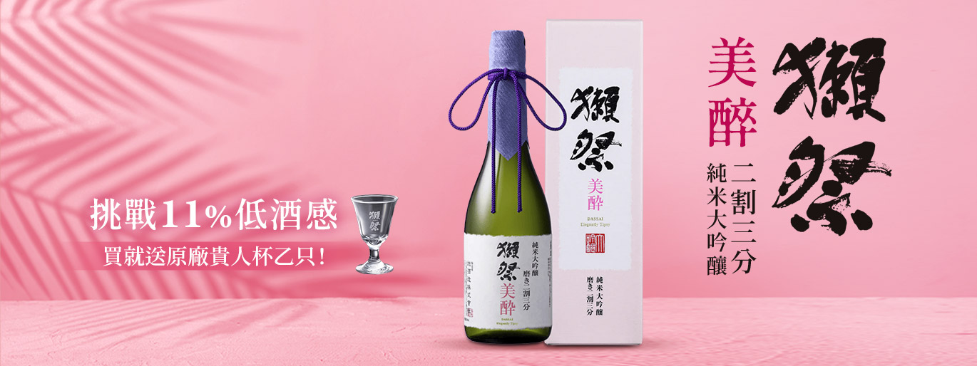 獺祭美醉二割三分• 買就贈原廠貴人杯一個✨