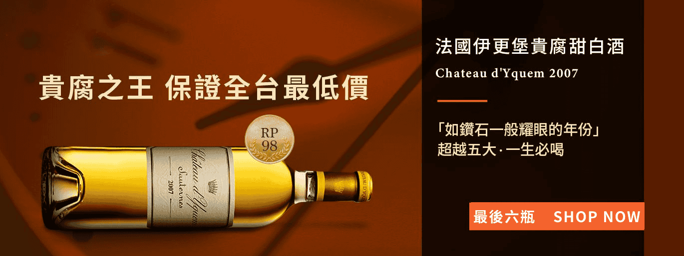 貴腐王者 Yquem 伊更堡甜白酒 2007｜滴滴珍貴、彷彿浸入靈魂的滋味