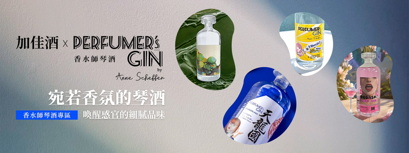加佳酒 X Perfumer's Gin 香水師琴酒 喚醒感官的細膩品味