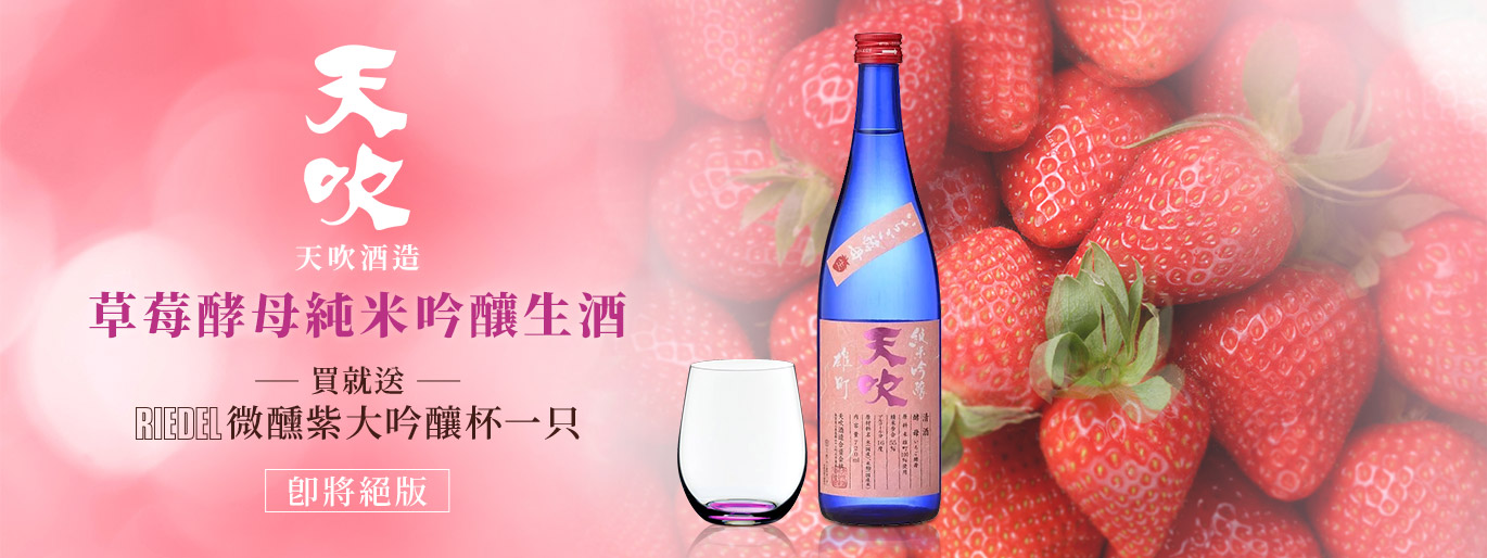 天吹酒造 草莓酵母純米吟釀🍶買就送 RIEDEL 杯