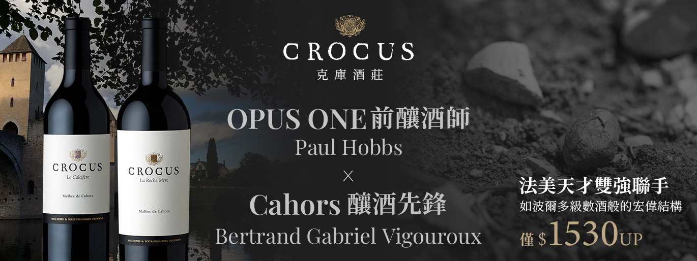 Opus One 前釀酒師 x Cahors 第四代傳人｜法美巨擘 Crocus 克庫酒莊