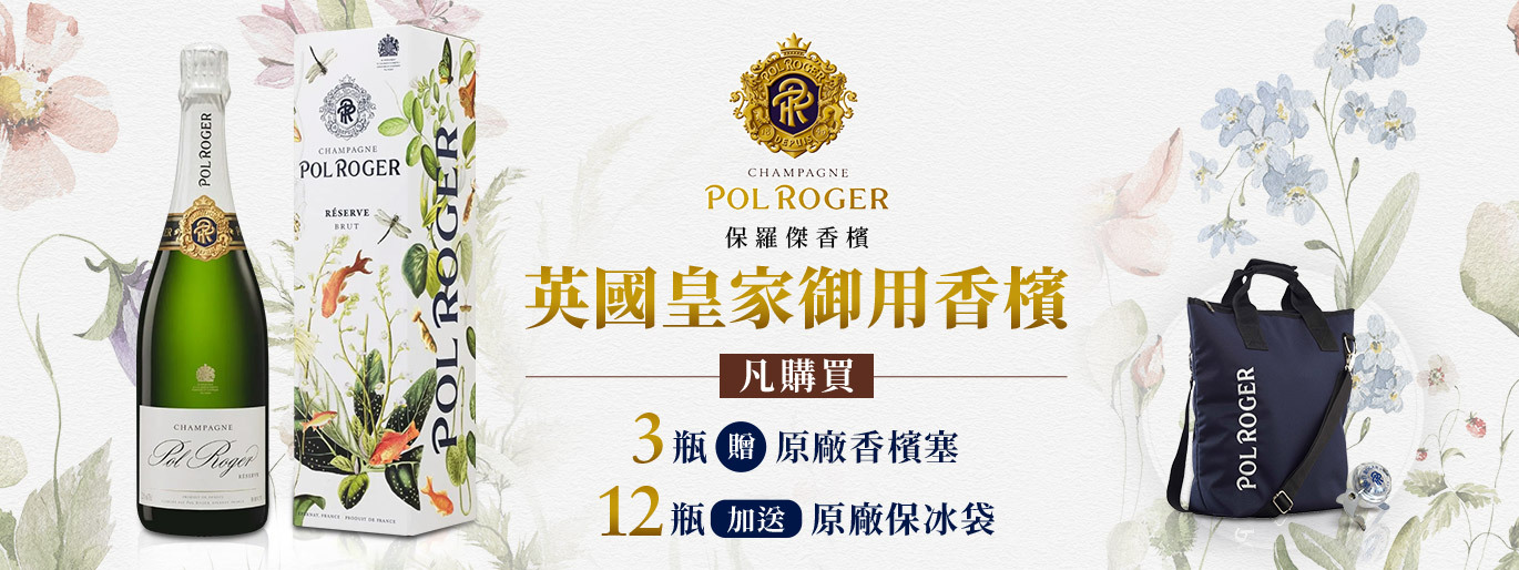 英國皇室御用｜保羅傑香檳 Champagne Pol Roger