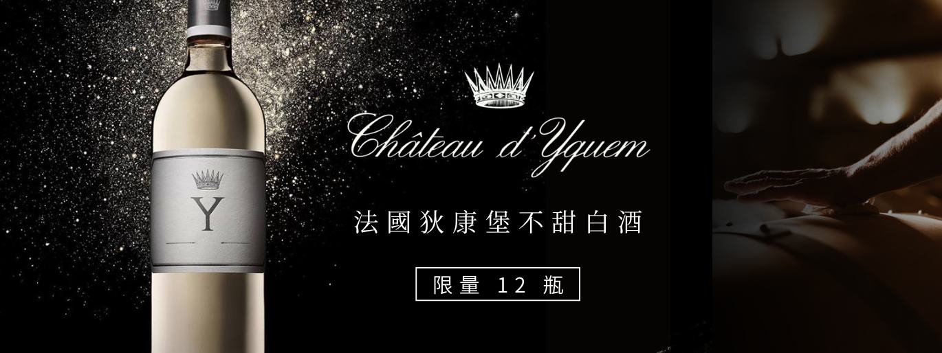 Chateau d'Yquem Y 滴滴尊貴｜不甜稀有白酒