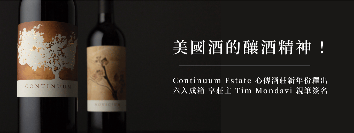 VIP 限定｜美國酒的釀酒精神 ! 心傳酒莊六入享 Mondavi 傳人親筆簽名