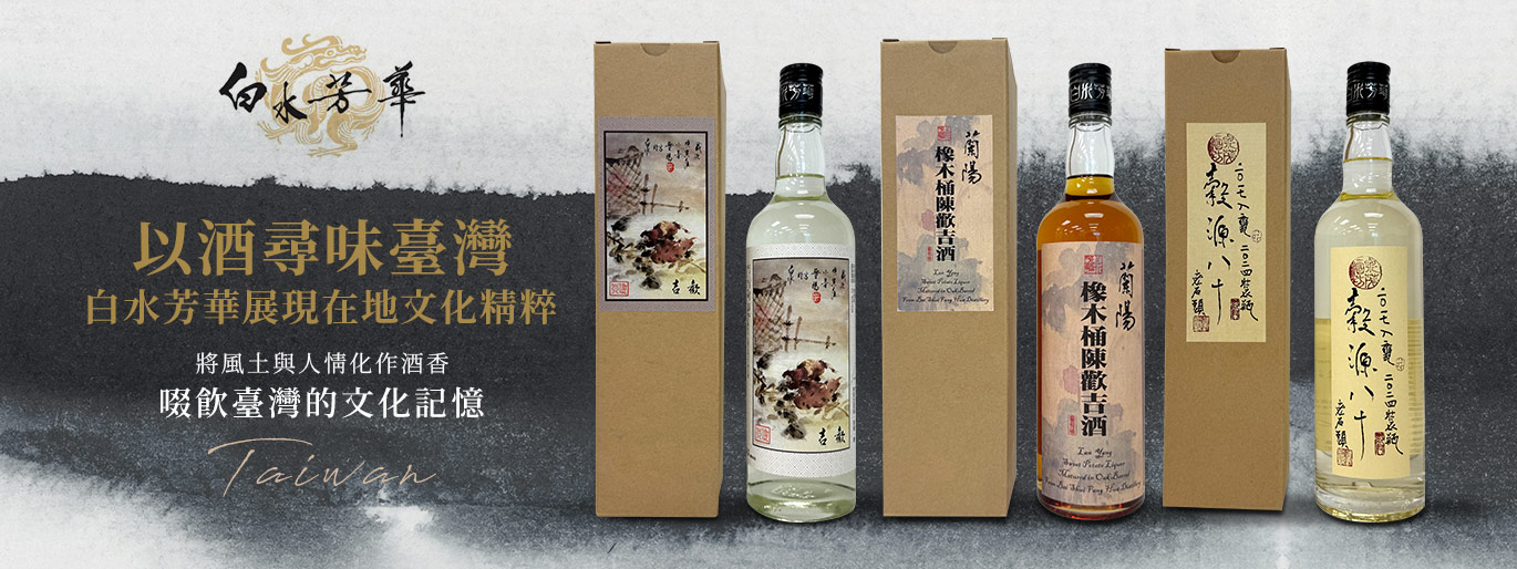 白水芳華-臺灣在地酒廠，用酒傳遞臺灣味