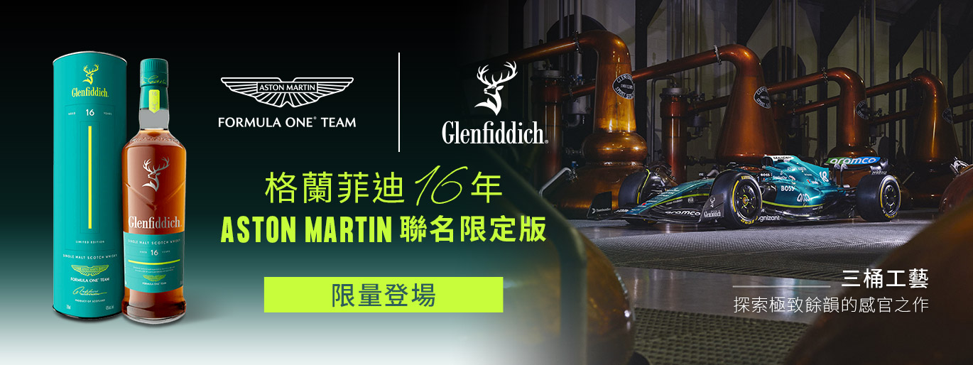 格蘭菲迪 × ASTON MARTIN｜匠心成就極致風味，格蘭菲迪16年聯名限定版威士忌 登場！
