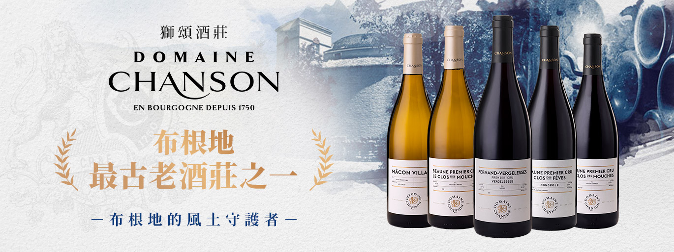 獅頌酒廠 Domaine Chanson｜一次入手精選寶藏名園