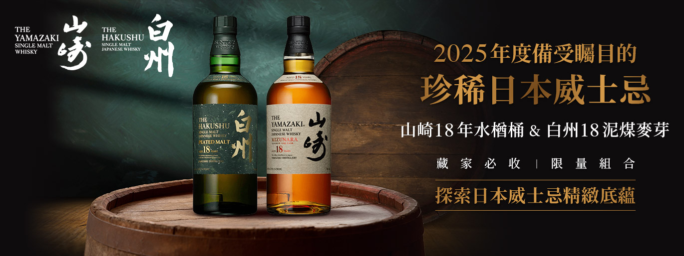 藏家必收夢幻逸品！2025 山崎18年水楢桶 + 白州18年泥煤麥芽 珍稀登場