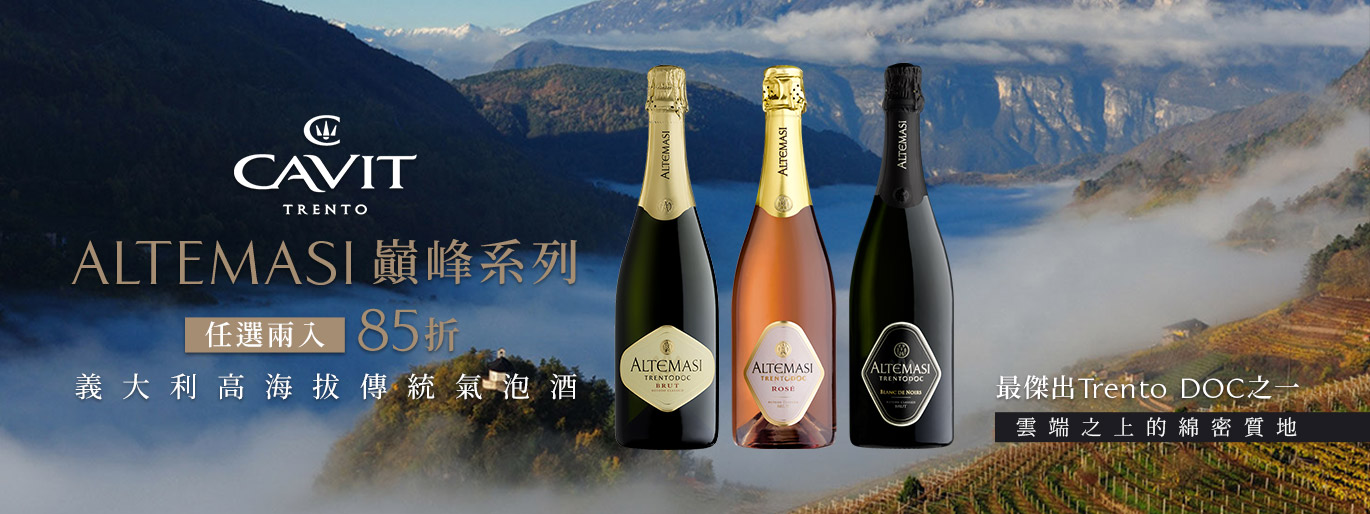 漫步在雲端的義大利頂級氣泡酒 Altemasi
