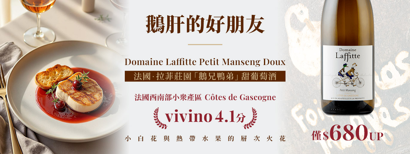 《鵝肝的好朋友》Vivino 4.1 分的小眾甜白酒｜「鵝兄鴨弟」僅 $680 UP