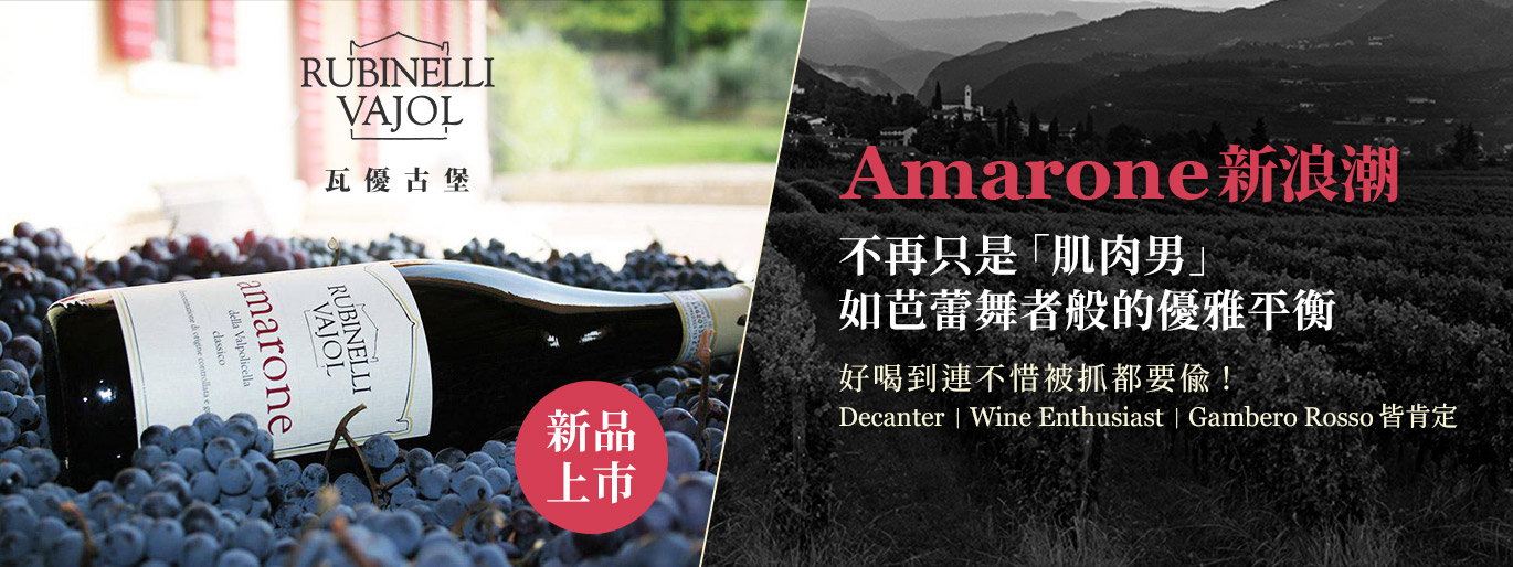 打破想像！如芭蕾舞者般優雅的 Amarone｜Rubinelli Vajol 