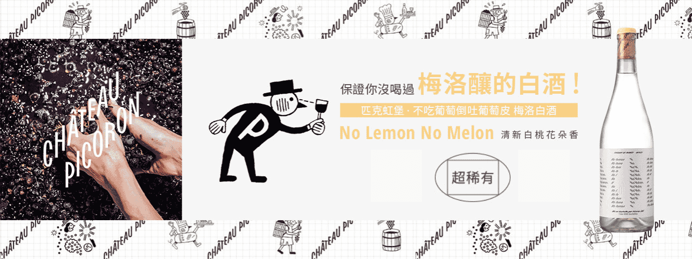 超稀有！梅洛釀的白酒｜匹克虹堡 不吃葡萄倒吐葡萄皮 🍇