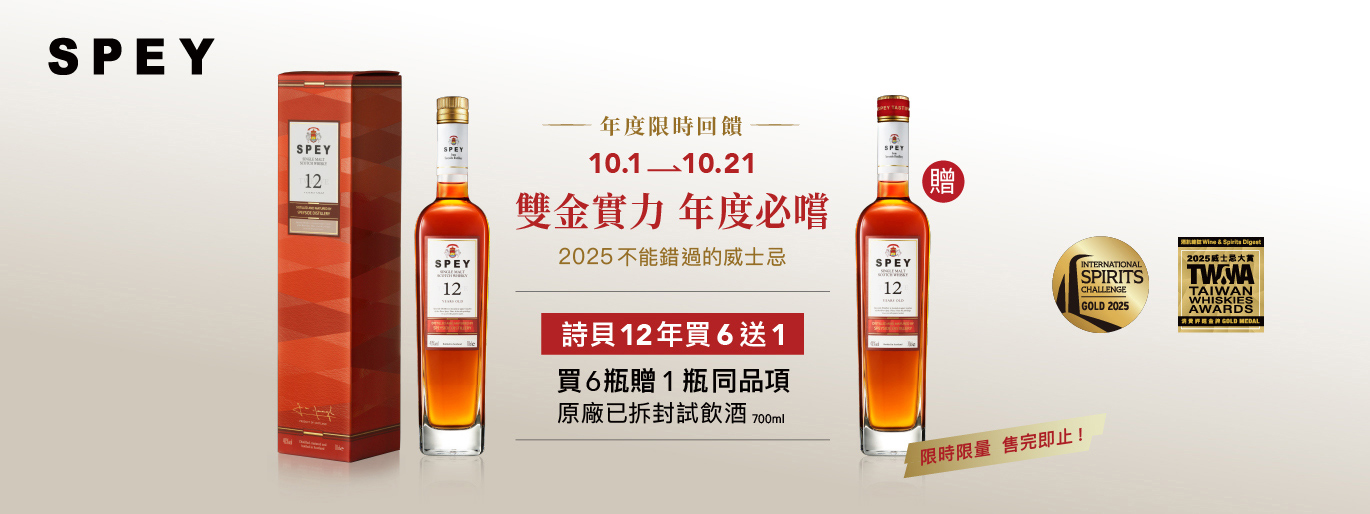 雙金實力 年度必嘗！詩貝spey 12年 尊享好禮限時登場