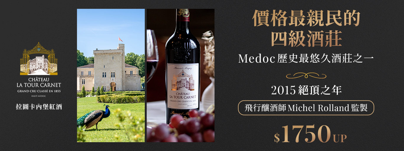Chateau La Tour Carnet 物超所值的四級酒莊！