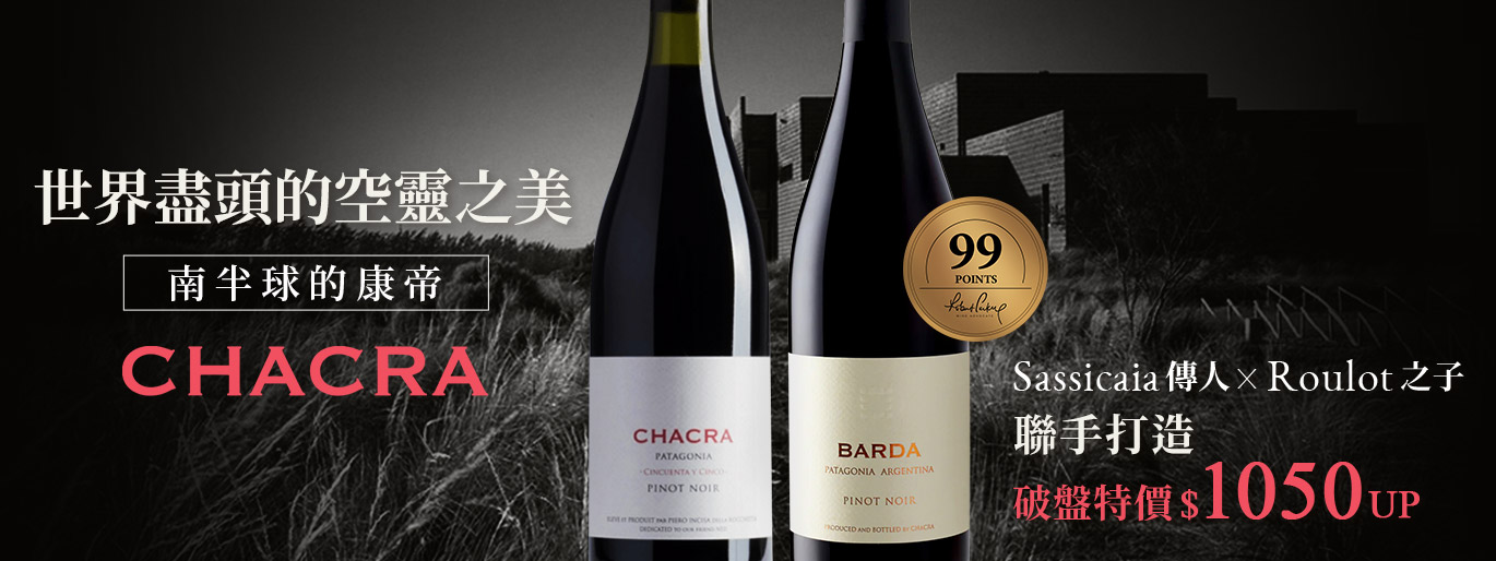 新世界黑皮諾典範｜Bodega Chacra 恰卡拉酒莊