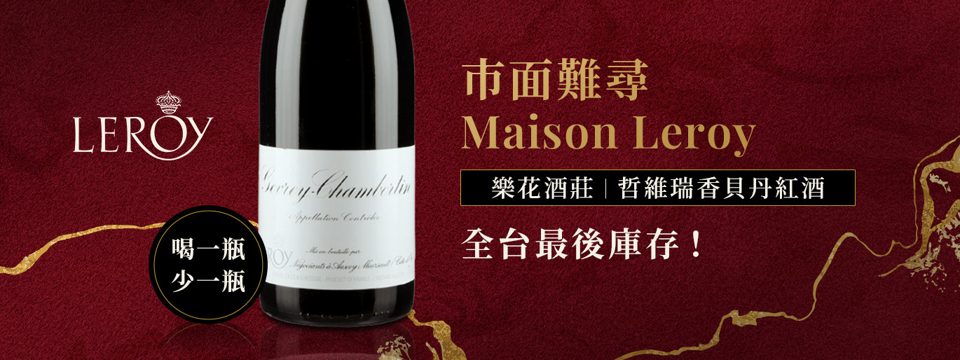 Leroy Gevrey Chambertin 全台最後庫存🔥