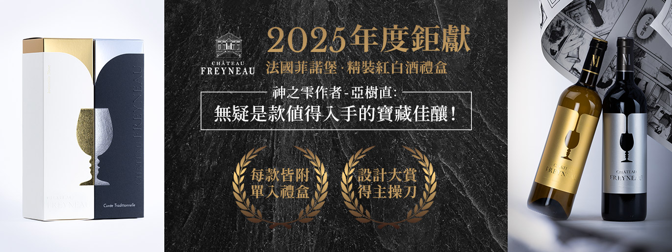 全台獨家｜法國菲諾堡 精裝紅白酒禮盒