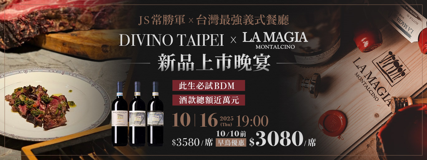 ﻿《邀請您共度托斯卡尼的奇幻之旅》LA MAGIA 魔法酒莊新品上市晚宴