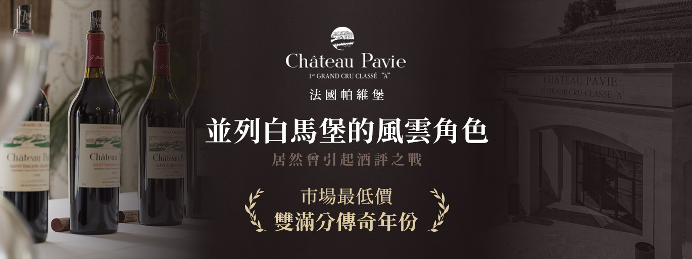 右岸雙滿分傳奇 - 帕維堡 Pavie 2010