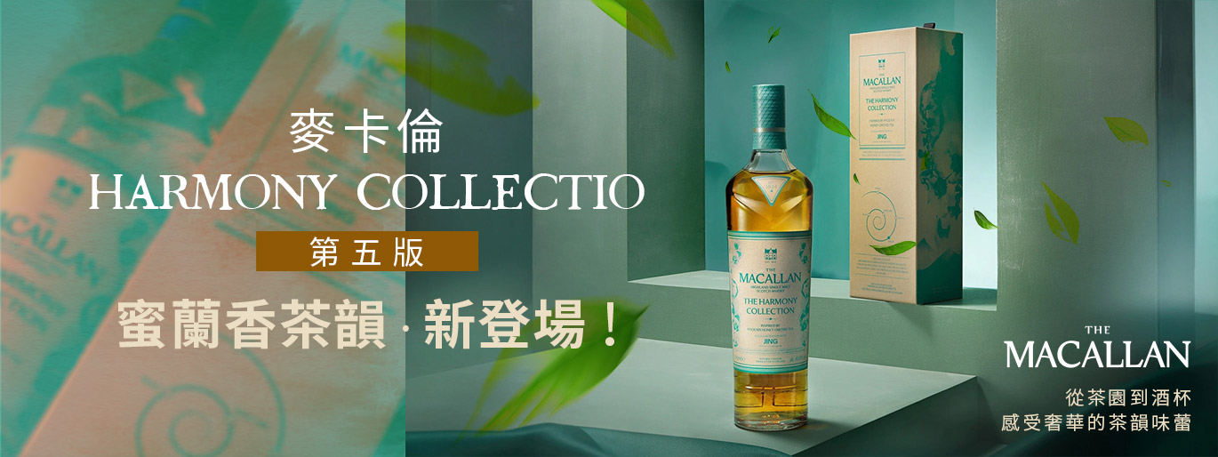 麥卡倫The Harmony系列全新作品【蜜蘭香茶韻】登場！