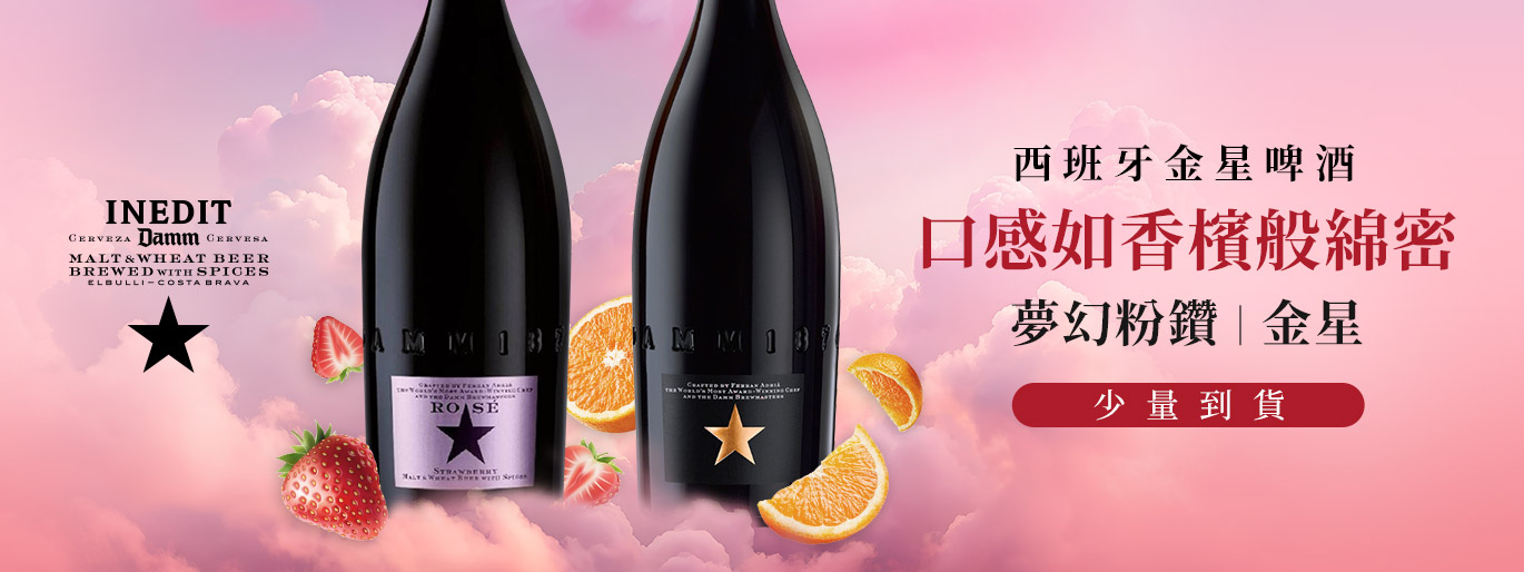 西班牙金星 香檳級極致享受!限量粉鑽粉紅啤酒少量到貨!