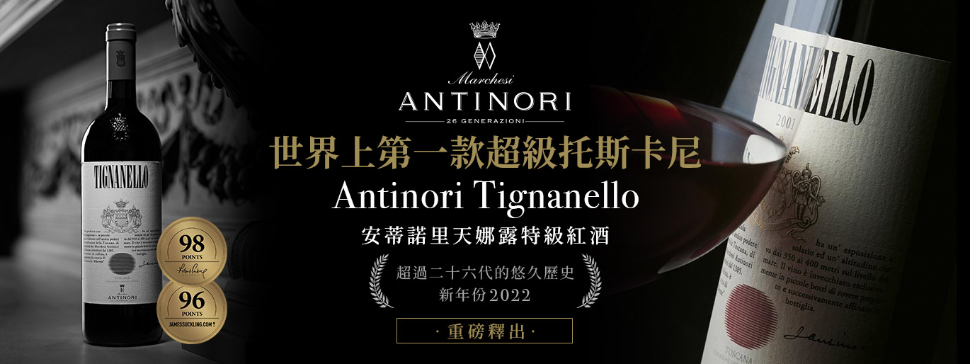 世界上第一款真正的超級托斯卡尼｜Tignanello Antinori 