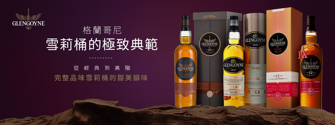 格蘭哥尼 超乎期待的極致風味！從經典到高階，探索訂製雪莉桶的絕美層次