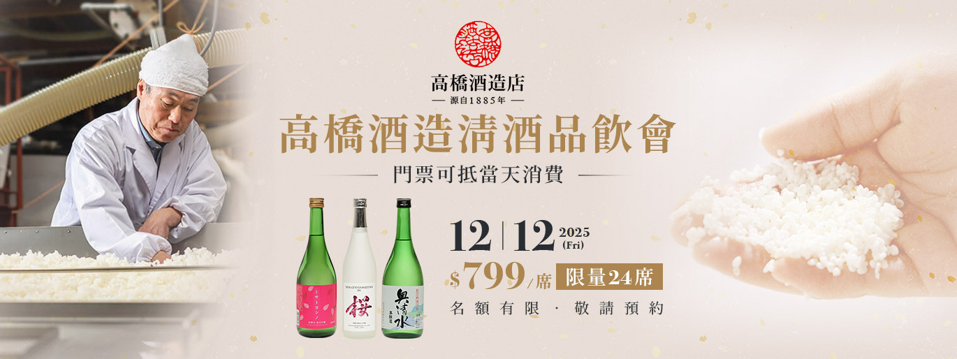 只要 799/席 ❗ 年底最超值，高橋酒造清酒品飲會