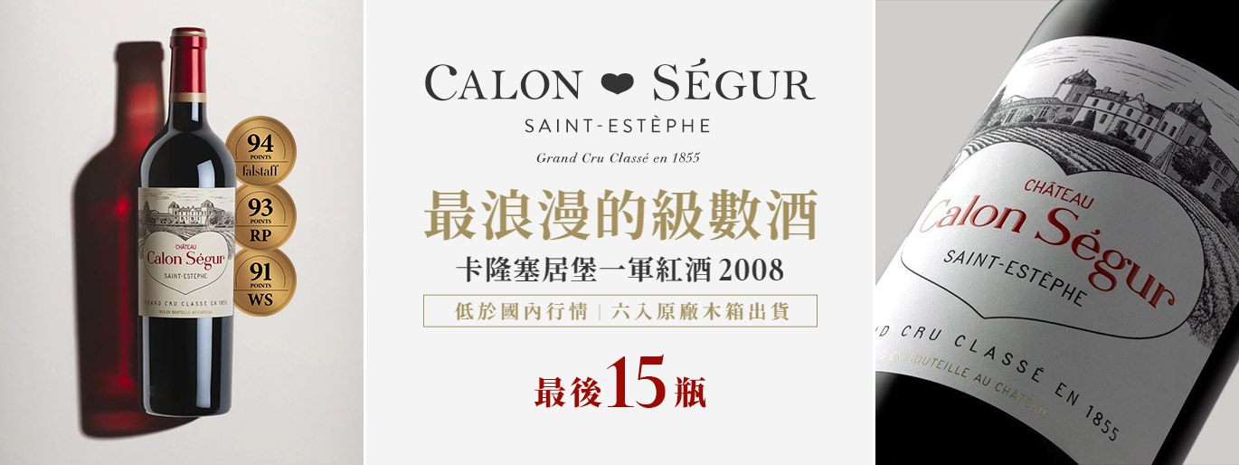 94 高分🍷卡隆塞居堡 Chateau Calon Segur 2008