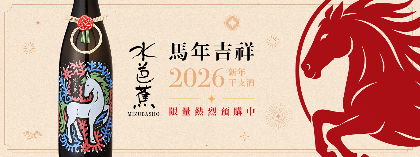 水芭蕉 2026 馬年干支新年酒 熱烈搶購中❤️