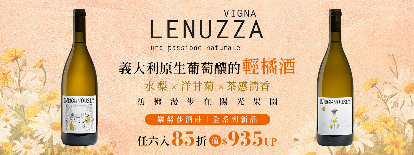 義大利橘酒烏托邦🌆 Vigna Lenuzza 樂努莎酒莊