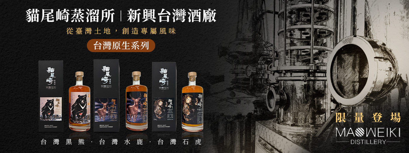 貓尾崎蒸溜所 台灣原生系列 限量登場！桶藝淬鍊在地風味